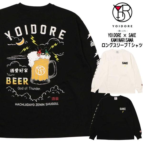 YOIDORE 酔いどれ 長袖 Tシャツ カットソー 816501 酒好き ビール 雷様 KAMIN...