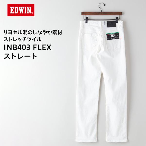 ホワイトジーンズ メンズ EDWIN INB403 FLEX WH インターナショナルベーシック ホ...