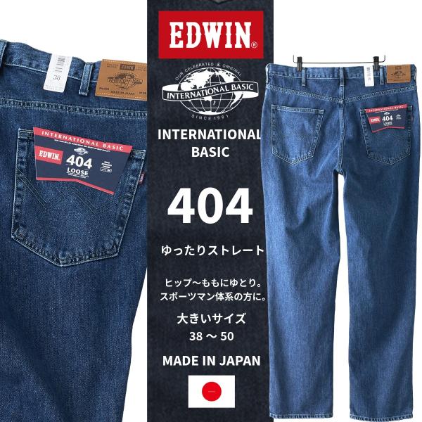 E404-3093 BIG ルーズ ストレート SW ジーンズ エドウイン インターナショナル ベー...