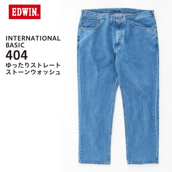 エドウイン ジーンズ デニム EDWIN 404 インターナショナルベーシック 404 ルーズストレ...