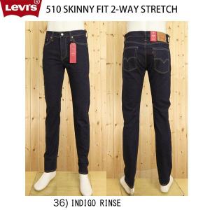 LEVI'S（リーバイス）510、スーパースキニー、05510-0736　インディゴリンス　2-WAYストレッチデニム　Small-eType｜jeansneshi