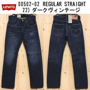 LEVI'S/リーバイス502/00502-02　22）ダークビンテージ　レッドタブコアＣｌａｓｓｉｃのレギュラーストレート｜jeansneshi