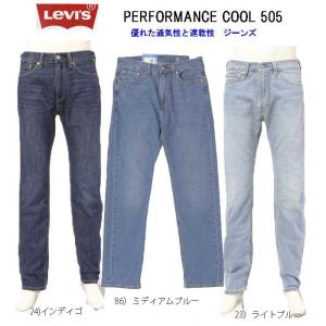 LEVIS（リーバイス）505 Cool 00505-2623　00505-2624 クール パフォーマス　吸汗性、速乾性のストレッチレギュラーストレート　505　ジーンズ