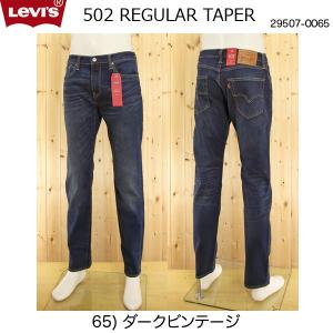 リーバイス（LEVI'S)502　レギュラーテーパード　ストレッチジーンズ　29507-00　65)ダークヴィンテージ―｜jeansneshi