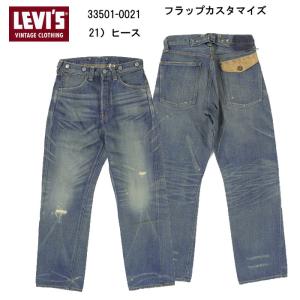 LEVI'S リーバイス 501xx 1933model 33501-0021 21）ヒース カスタマイド ビンテージジーン レザーパッチ シンク（亜鉛）ボタン  DEAD STOCK｜jeansneshi