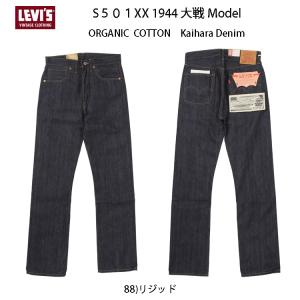 1944年 リーバイス 44501-0088　復刻版 S501XX 1944年大戦モデル  リジッド LEVIS VINTAGE CLOTHING オーガニック　カイハラデニム　日本製｜jeansneshi