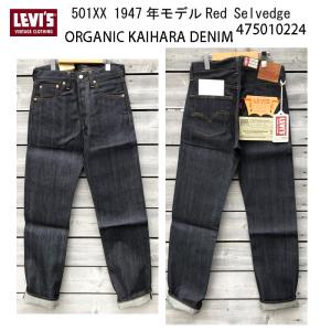 LEVI’S VINTAGE CLOTHING 47501-0224 1947年モデル 501XX ジーンズ オーガニックコットン 日本製 LVC デニム ジーパン