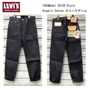 LEVI’S VINTAGE CLOTHING 50155-0079 1955年モデル 501XX ジーンズ オーガニックコットン 日本製 LVC デニム ジーパン｜JEANS ネシ