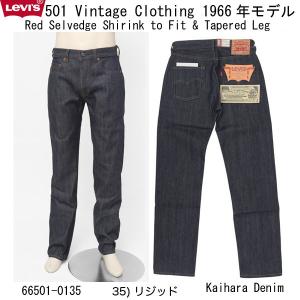 10%OFF LEVI’S VINTAGE CLOTHING 66501-0135 1966年モデル...