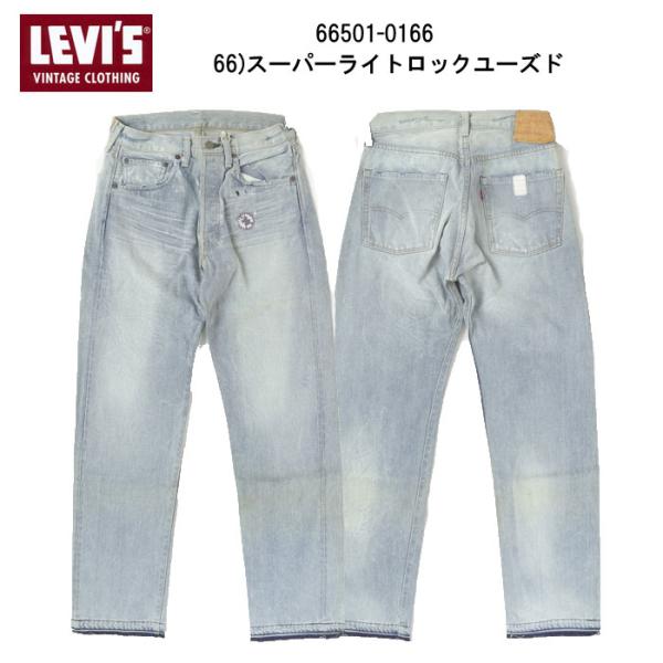 LEVI&apos;S リーバイス ヴィンテージ 1966年モデル 66501-01 66)スーパーライトロッ...