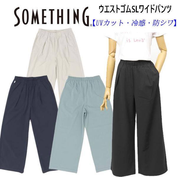 20%OFF Something サムシング sn9005 COOL ウエストゴムSL ワイドパンツ...