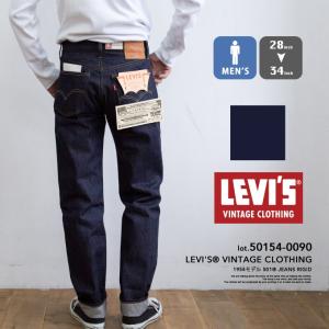 【 Levi's リーバイス 】 LEVI'S VINTAGE CLOTHING 1954年モデル 501 セルビッジデニム 50154-0090｜jeansstation
