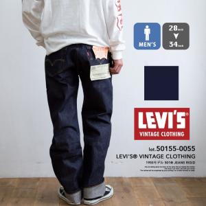 【 Levi's リーバイス 】 LEVI'S VINTAGE CLOTHING 1955年モデル 501 セルビッジデニム 50155-0055｜jeansstation