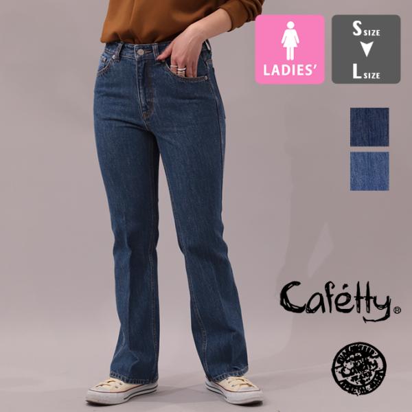 Cafetty カフェッティ フレアー シューカットデニム ジーンズ CFK001 / 2023AW...
