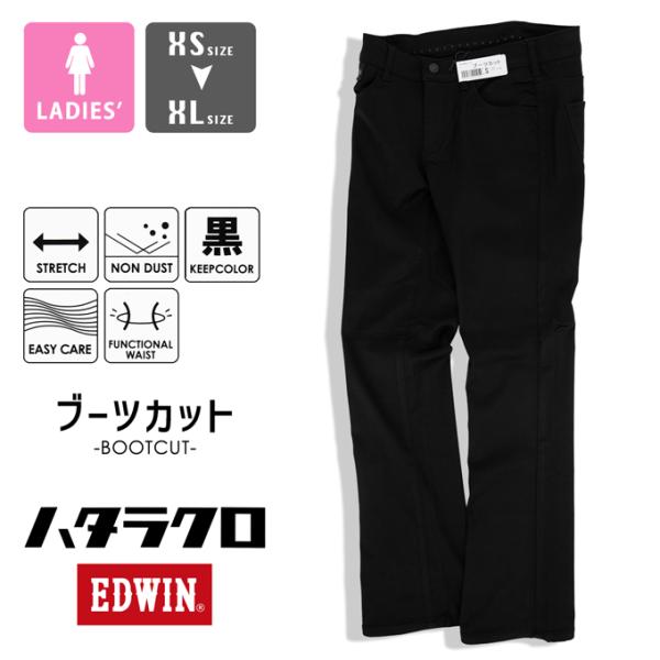 EDWIN エドウィン ウィメンズ ハタラクロ ブーツカットパンツ MEB011 /2023AW