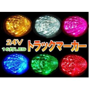 バスマーカー トラック サイド マーカー 24V 16LED 丸型 ２個セット｜jecars