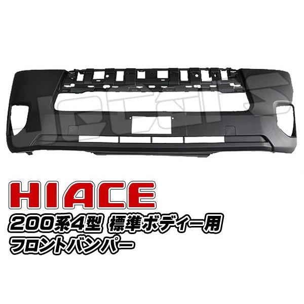 200系ハイエース ４型 フロントバンパー 標準ボディー用