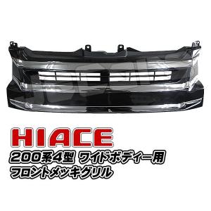 ハイエース　メッキグリル　4型 ハイエース 200系ハイエース 4型 フロントグリル メッキ 3ライン