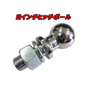 ２インチ ヒッチボール 軸径サイズ 約25mm 耐荷重 5000LBS（約2200kg）
