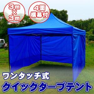 タープテント 3m×3m 4面 横幕付き ワンタッチ スチールフレーム タープテント 3m×3m 4面 横幕付き ワンタッチ スチールフレーム