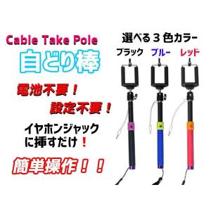 じどり棒 設定簡単 有線接続 自分撮り Cable Take Pole