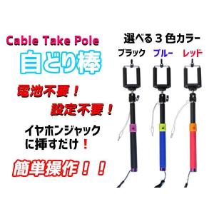 じどり棒 設定簡単 有線接続 自分撮り Cable Take Pole ケーブルテイクポール セルカ棒 自撮り棒 セルフィースティック  デジカメ スマホ用一脚｜jecars