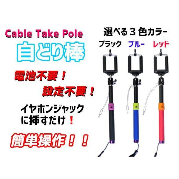 じどり棒 設定簡単 有線接続 自分撮り Cable Take Pole ケーブルテイクポール セルカ...