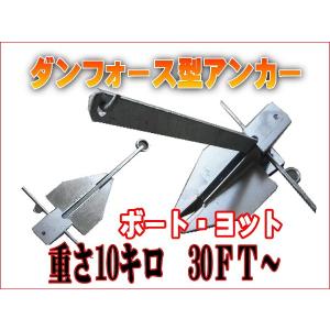 ダンフォース型アンカー 10kg｜jecars