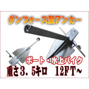 ダンフォース型アンカー 3.5kg