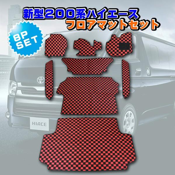 ハイエース 200系 フロアマット 4型〜現行型 標準ボディ 手動ドア用 ８PSフルセット 3色選択