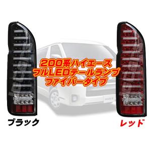 200系 ハイエース LED ファイバーテール レッド : イネックスショップ