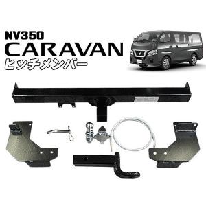 ５月中旬頃入荷予定 予約販売 ヒッチメンバー NV350キャラバン用 ボールマウント脱着式｜jecars