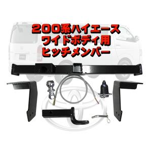 ヒッチメンバー ２００系ハイエースワイド用 ボールマウント脱着式