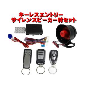 汎用品キーレスエントリー サイレンスピーカー 12V 15W 1TONE セット｜jecars