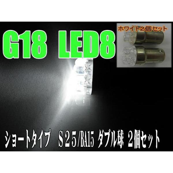 LEDバルブ S25 ダブル球 ホワイト 8LEDショート 2個セット