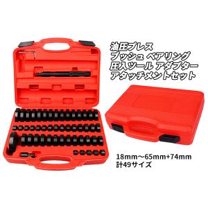 KIKAIYA（キカイヤ） ブッシュリムーブ＆インストールキット 26個