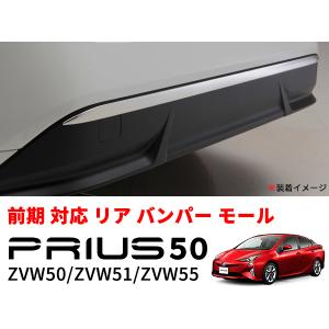 プリウス 50系 リア バンパー ガーニッシュ トリム モール ステンレス製 鏡面仕上げ ZVW50 ZVW51 ZVW55 前期｜jecars