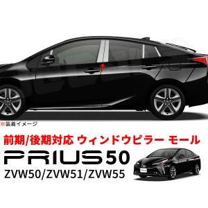 プリウス 50系 ウィンドウ ピラー ガーニッシュ トリム モール ステンレス製 鏡面仕上げ ZVW50 ZVW51 ZVW55 前期 後期 10P セット｜jecars