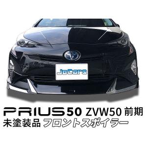 プリウス 50 ZVW50 前期 フロントスポイラー フロントアンダースポイラー 未塗装品｜jecars