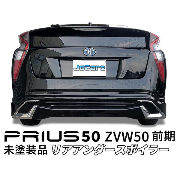 プリウス 50 ZVW50 前期 リアスポイラー リアアンダースポイラー 未塗装品