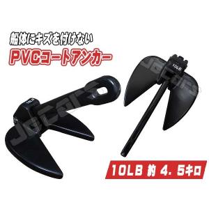 ＰＶＣコート アンカー １０ＬＢ 約４.５キロ ダンフォース型アンカー