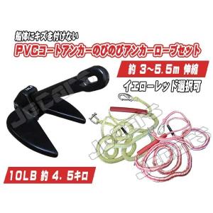 ＰＶＣコート アンカー １０ＬＢ 約４.５キロ ダンフォース型アンカー