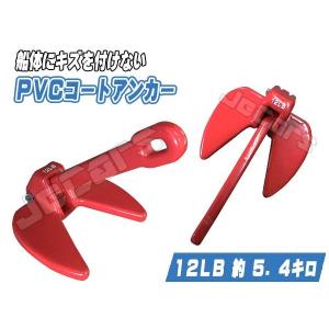 ＰＶＣコート アンカー １２ＬＢ 約５.４キロ ダンフォース型アンカー