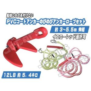 ＰＶＣコート アンカー １２ＬＢ 約５.４キロ ダンフォース型アンカー