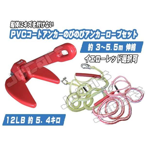 ＰＶＣコート アンカー １２ＬＢ 約５.４キロ ダンフォース型アンカー のびのびアンカーロープ セッ...