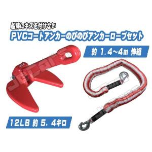 ＰＶＣコート アンカー １２ＬＢ 約５.４キロ ダンフォース型アンカー