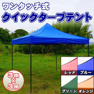 予備フレーム付き タープテント 3m×3m 4面 横幕付き ワンタッチ