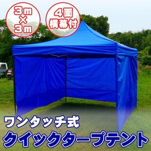 タープテント 3m×3m 4面 横幕付き ワンタ...の商品画像