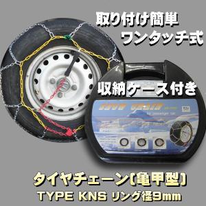 タイヤチェーン スノーチェーン 金属製 亀甲型 チェーン径 ...