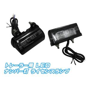 ＬＥＤ ナンバー灯 ライセンスランプ トレーラー用｜jecars